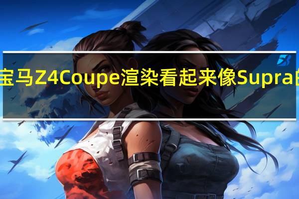 这款宝马Z4 Coupe渲染看起来像Supra的性感姐妹