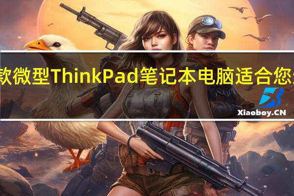 这款微型ThinkPad笔记本电脑适合您运行游戏