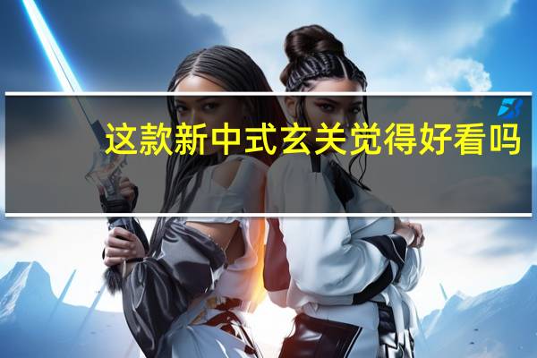 这款新中式玄关觉得好看吗