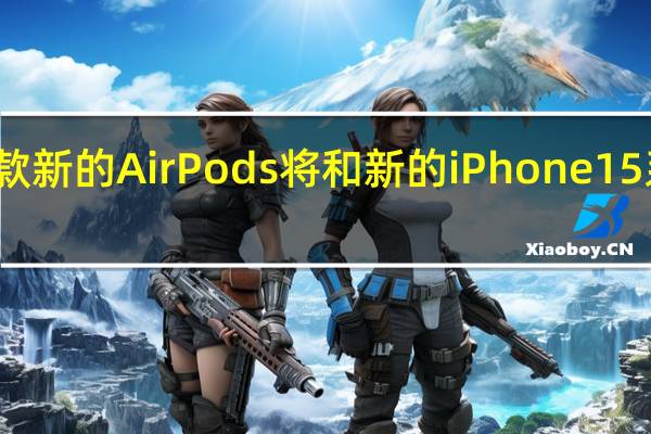 这款新的AirPods将和新的iPhone15系列一样