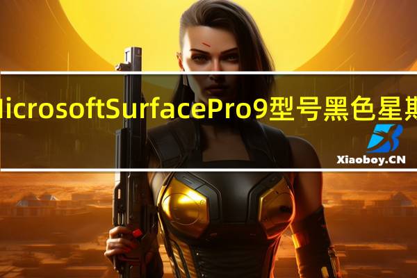 这款最先进的MicrosoftSurfacePro9型号黑色星期五折扣价为800美元