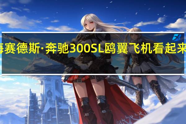 这款梅赛德斯·奔驰300SL鸥翼飞机看起来并不是这样