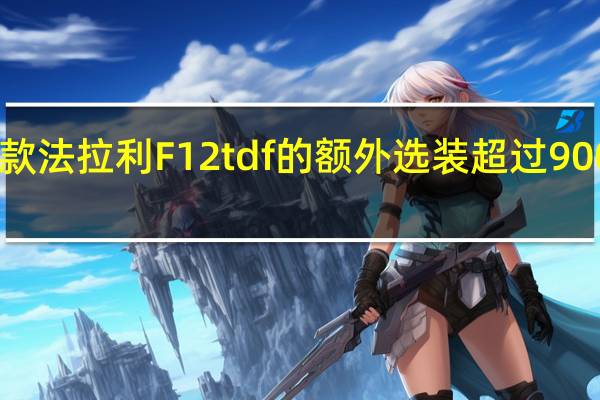 这款法拉利F12tdf的额外选装超过90000美元