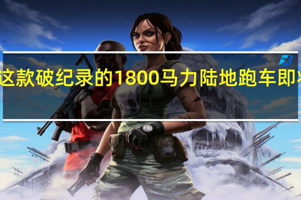 这款破纪录的1800马力陆地跑车即将上市