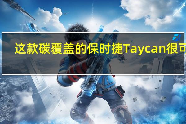 这款碳覆盖的保时捷Taycan很可笑