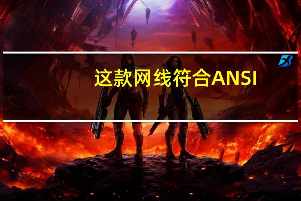 这款网线符合ANSI/TIA-568-C.2-1网络标准