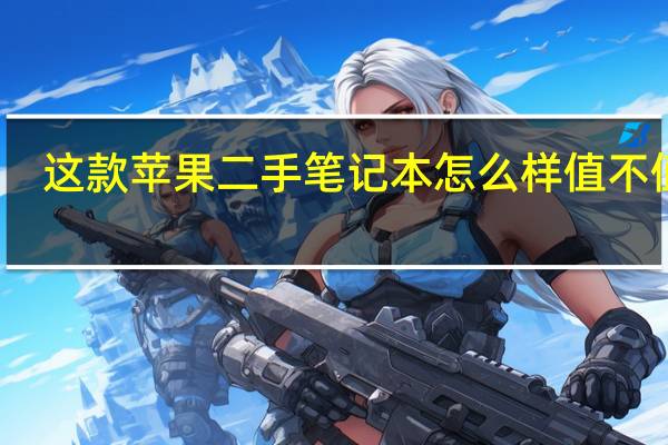 这款苹果二手笔记本怎么样值不值买