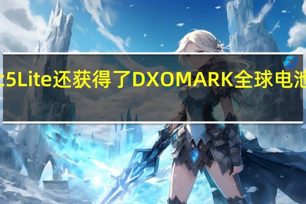 这款荣耀Magic5Lite还获得了DXOMARK全球电池性能排行榜的第一名