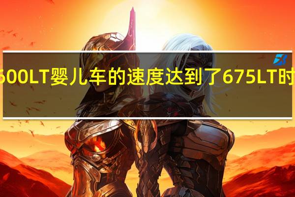 这款迈凯轮600LT婴儿车的速度达到了675LT时的每小时100公里