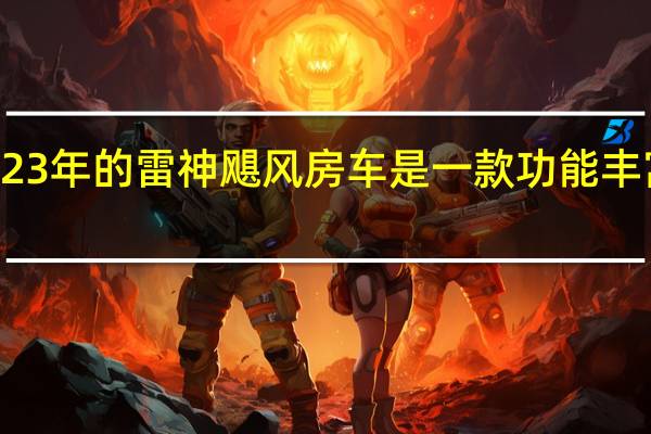 这款2023年的雷神飓风房车是一款功能丰富的带轮公寓