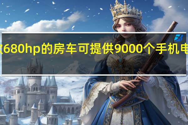 这款680 hp的房车可提供9000个手机电池的电量