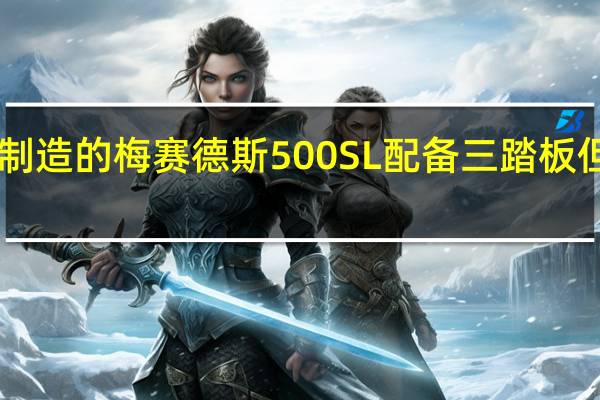 这款90年代制造的梅赛德斯500SL配备三踏板但发动机只有97CC
