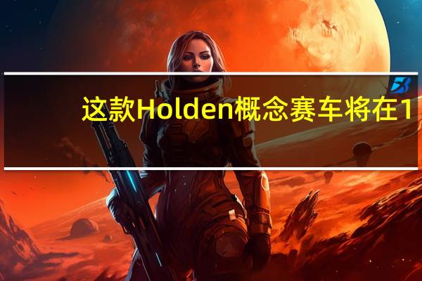 这款Holden概念赛车将在1.25秒内达到0-100km/h的速度