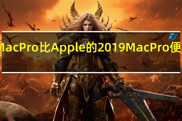 这款iMac Pro比Apple的2019 Mac Pro便宜1500美元
