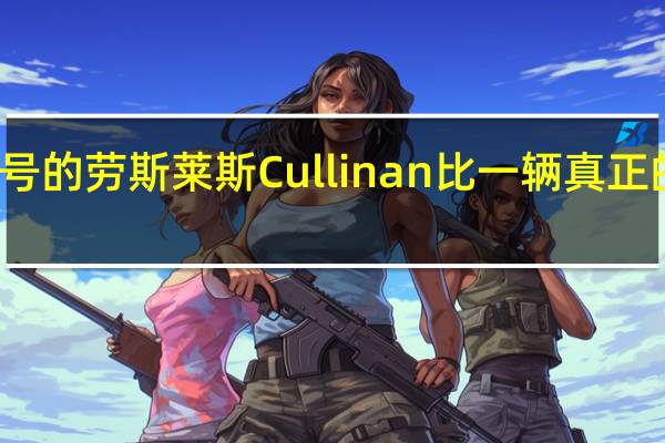 这种型号的劳斯莱斯Cullinan比一辆真正的汽车还要贵