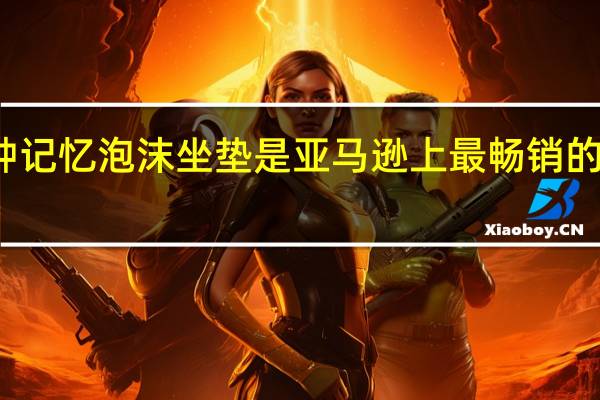 这种记忆泡沫坐垫是亚马逊上最畅销的汽车产品