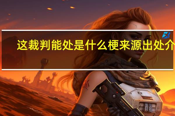 这裁判能处是什么梗来源出处介绍　