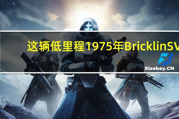 这辆低里程1975年BricklinSV-1是一款经济实惠且未被充分赏识的跑车