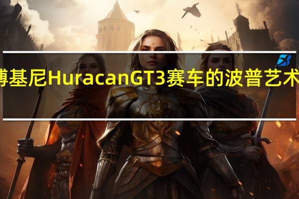 这辆兰博基尼Huracan GT3赛车的波普艺术涂装是惊人的