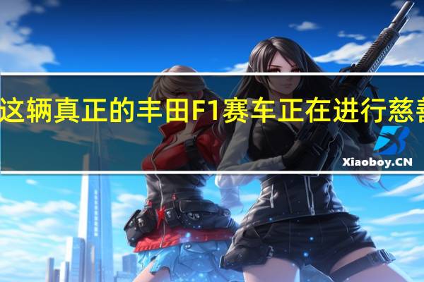 这辆真正的丰田F1赛车正在进行慈善拍卖