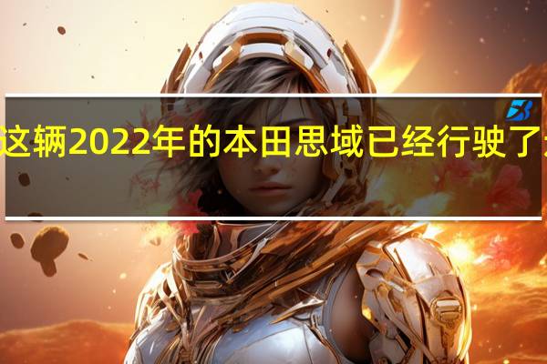 这辆 2022 年的本田思域已经行驶了近 250,000 英里