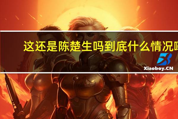 这还是陈楚生吗 到底什么情况嘞