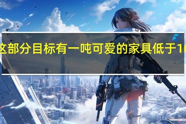 这部分目标有一吨可爱的家具低于100美元