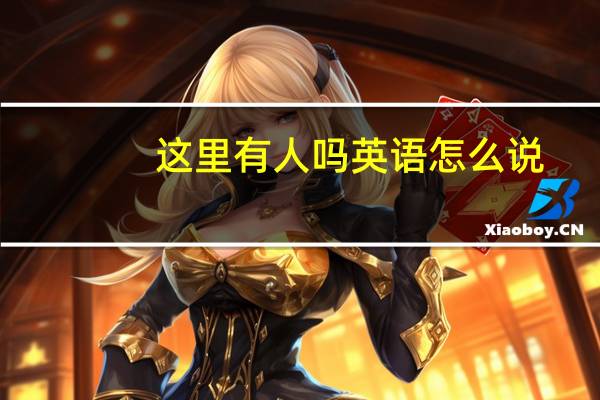 这里有人吗英语怎么说（有人吗英语怎么说）
