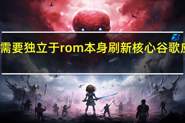 这需要独立于rom本身刷新核心谷歌应用程序