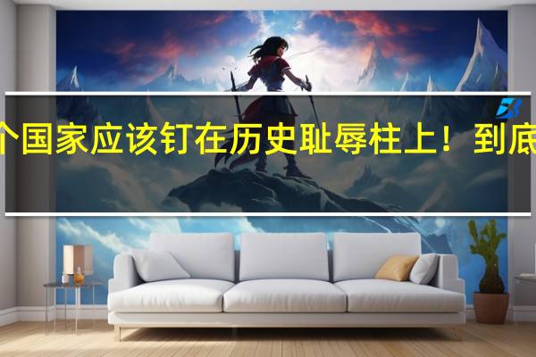 这14个国家应该钉在历史耻辱柱上！ 到底什么情况呢