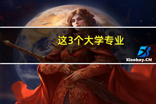 这3个大学专业,未来15年不落伍,考上了就抱金砖,你知道吗