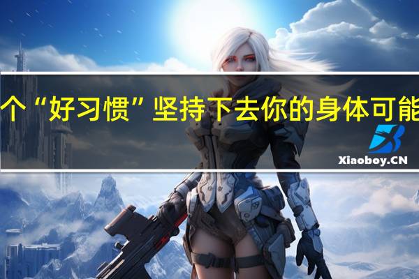 这5个“好习惯”坚持下去 你的身体可能越来越差