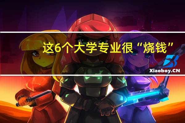 这6个大学专业很“烧钱”，一般家庭承受不起，要慎重选择