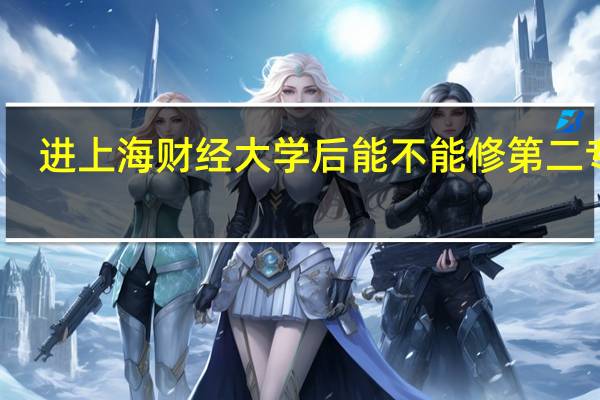 进上海财经大学后能不能修第二专业
