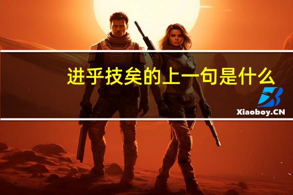 进乎技矣的上一句是什么