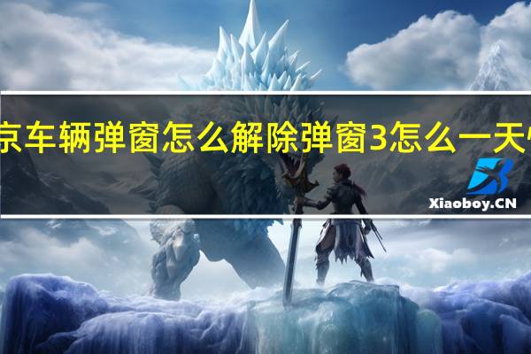 进京车辆弹窗怎么解除 弹窗3怎么一天快速解除