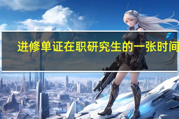 进修单证在职研究生的一张时间表