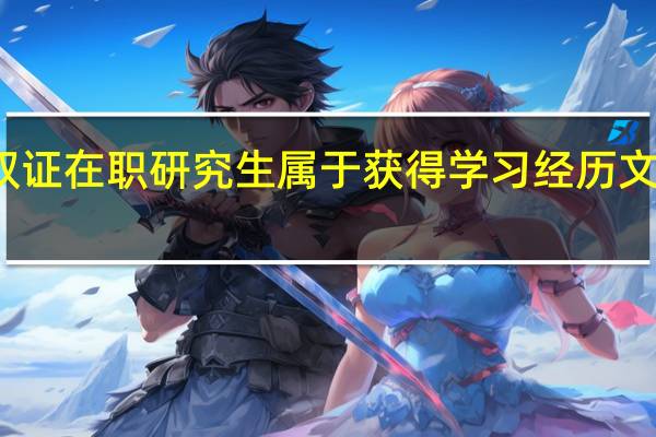 进修双证在职研究生属于获得学习经历文凭的教育吗