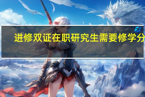 进修双证在职研究生需要修学分吗