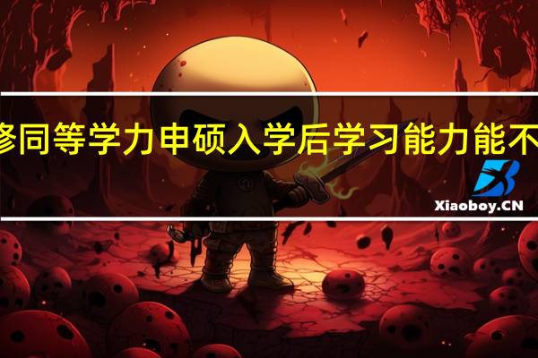 进修同等学力申硕入学后学习能力能不断提升吗