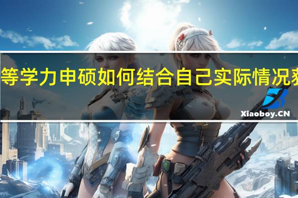 进修同等学力申硕如何结合自己实际情况获取读研成功