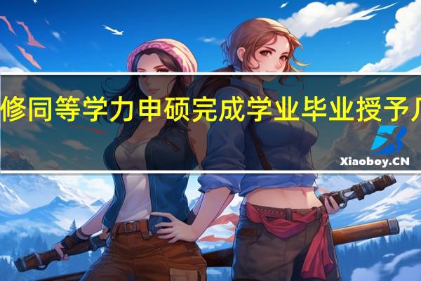 进修同等学力申硕完成学业毕业授予几本证书