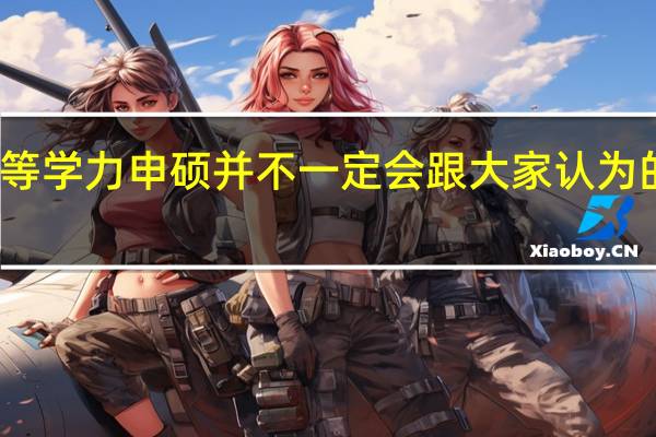 进修同等学力申硕并不一定会跟大家认为的那样简单吗
