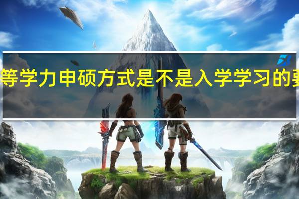 进修同等学力申硕方式是不是入学学习的要简单很多吗