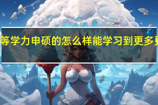 进修同等学力申硕的怎么样能学习到更多更有用的内容