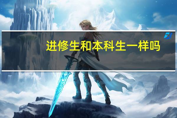 进修生和本科生一样吗