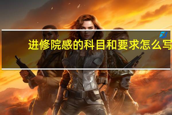 进修院感的科目和要求怎么写
