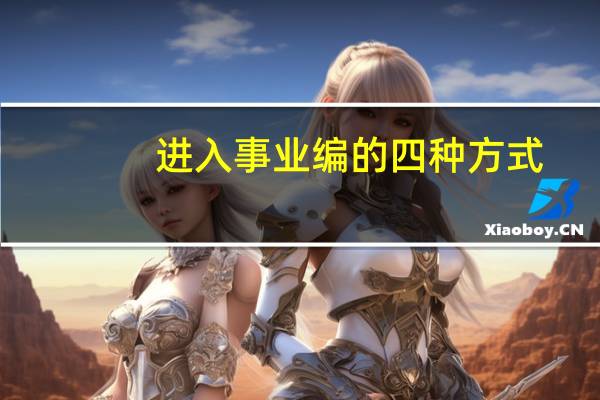 进入事业编的四种方式