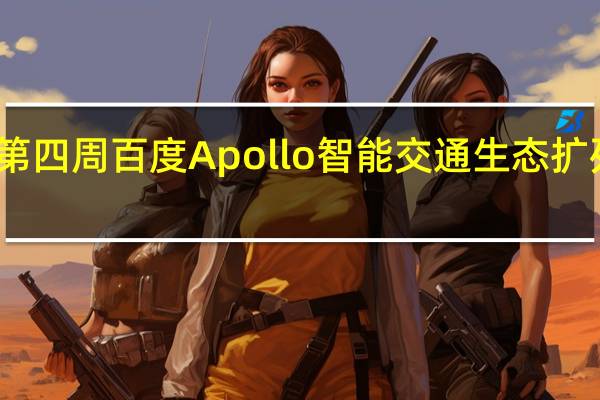 进入五月第四周 百度Apollo智能交通生态扩列脚步仍未停止