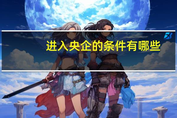进入央企的条件有哪些